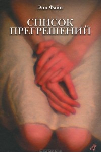 Книга Список прегрешений. Мучные младенцы