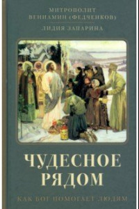 Книга Чудесное рядом. Как Бог помогает людям