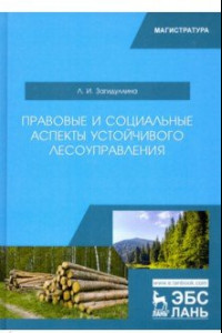 Книга Правовые и социальные аспекты устойчивого лесоуправления. Учебник