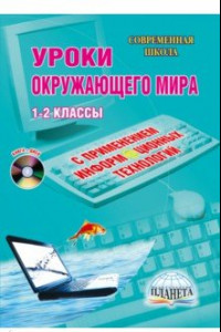 Книга Уроки окружающего мира с применением информационных технологий. 1-2 классы (+CD)