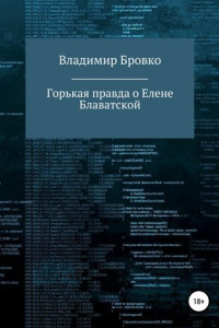 Книга Горькая правда о Елене Блаватской