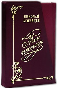 Книга Мои песенки