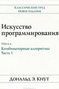 Книга Искусство программирования. Том 4А. Комбинаторные алгоритмы. Часть 1