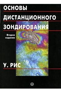 Книга Основы дистанционного зондирования