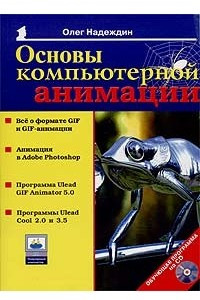 Книга Основы компьютерной анимации