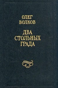 Книга Два стольных града