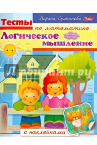 Книга Тесты по математике с наклейками. Логическоее мышление