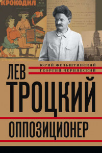 Книга Лев Троцкий. Оппозиционер. 1923-1929