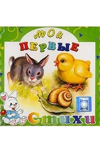 Книга Мои первые стихи