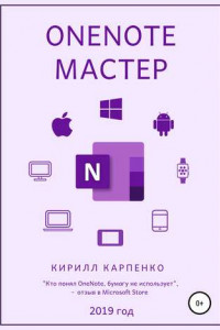 Книга OneNote-мастер. 2019