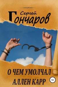 Книга О чем умолчал Аллен Карр