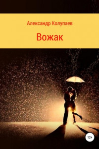 Книга Вожак