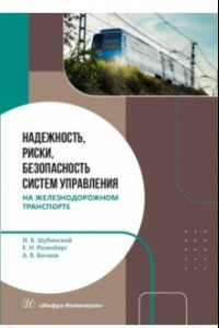 Книга Надежность, риски, безопасность систем управления на железнодорожном транспорте. Монография