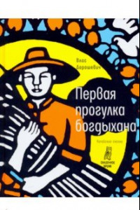 Книга Первая прогулка богдыхана. Китайские сказки