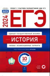 Книга ЕГЭ-2024. История. Типовые экзаменационные варианты. 10 вариантов