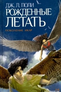 Книга Рожденные летать