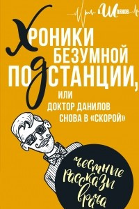 Книга Хроники безумной подстанции, или доктор Данилов снова в ?скорой?