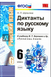 Книга Русский язык. 6 класс. Диктанты к учебнику М. Т. Баранова и др. ФГОС