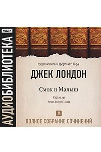 Книга Джек Лондон. Полное собрание сочинений. Том 5. Смок и Малыш