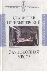 Книга Заупокойная месса