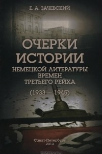 Книга Очерки истории немецкой литературы времен Третьего рейха (1933—1945)