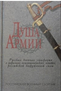 Книга Душа Армии: Русская военная эмиграция о морально-психологических основах российской вооруженной силы