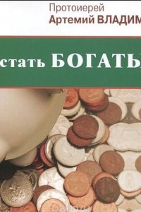 Книга Как стать богатым?