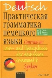 Книга Практическая грамматика немецкого языка: синтаксис