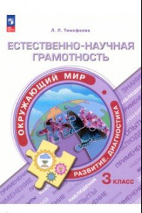 Книга Естественно-научная грамотность. Окружающий мир. Учебное пособие. 3 класс. Развитие.Диагностика.ФГОС