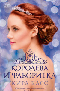 Книга Королева и фаворитка