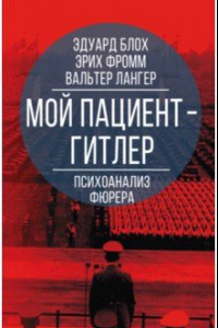 Книга Мой пациент – Гитлер. Психоанализ фюрера