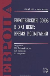 Книга Европейский Союз в XXI веке. Время испытаний