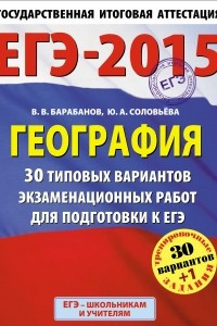 Книга ЕГЭ-2015. География.  30+1 типовых вариантов экзаменационных работ для подготовки к ЕГЭ. 11 класс