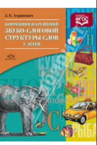 Книга Коррекция нарушений звуко-слоговой структуры слов у детей. ФГОС