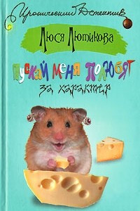 Книга Пускай меня полюбят за характер