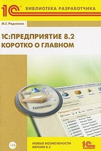 Книга 1С: Предприятие 8. 2. Коротко о главном. Новые возможности версии 8. 2