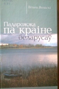 Книга Падарожжа па кра?не беларусаў. Нарысы