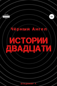 Книга Чёрный Ангел – Истории Двадцати