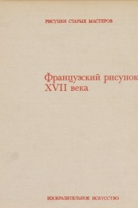 Книга Французский рисунок XVII века