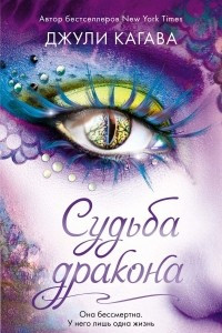 Книга Судьба дракона