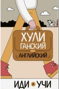 Книга Хулиганский английский. Иди и учи