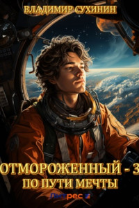 Книга Отмороженный – 3. По пути мечты