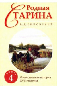 Книга Родная старина. Книга 4. Отечественная история с XVII столетия