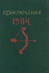Книга Приключения 1984
