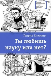 Книга Ты любишь науку или нет?