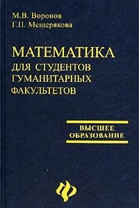 Книга Математика для студентов гуманитарных факультетов