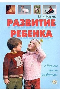 Книга Развитие ребенка с 1-го дня жизни до 6-ти лет. Тесты и развивающие упражнения