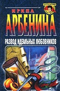 Книга Развод идеальных любовников