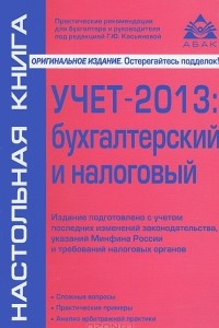 Книга Учет - 2013: бухгалтерский и налоговый