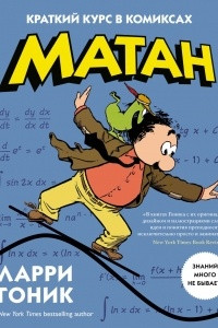 Книга Матан. Краткий курс в комиксах
